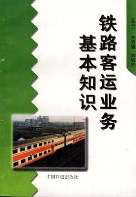 铁路客运业务基本知识 pdf epub mobi 电子书 下载