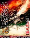 精炎战记 pdf epub mobi 电子书 下载