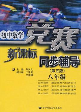 初中数学竞赛同步辅导 pdf epub mobi 电子书 下载