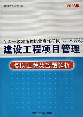 建设工程项目管理模拟试题及答题解析 pdf epub mobi 电子书 下载