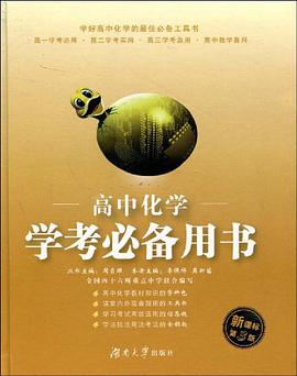 高中化学学考必备用书 pdf epub mobi 下载