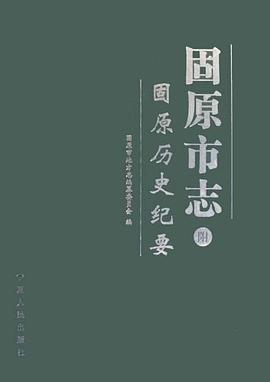 固原市誌-全四冊 pdf epub mobi 下载