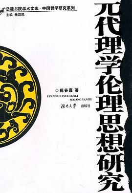元代理學倫理思想研究 pdf epub mobi 電子書 下載
