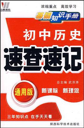 初中历史速查速记 pdf epub mobi 电子书 下载