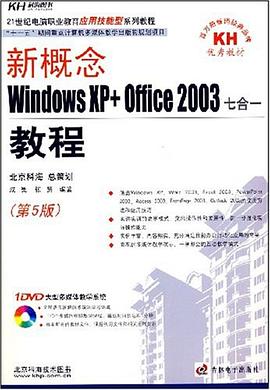 新概念Windows XP+Office 2003七合一教程 pdf epub mobi 电子书 下载