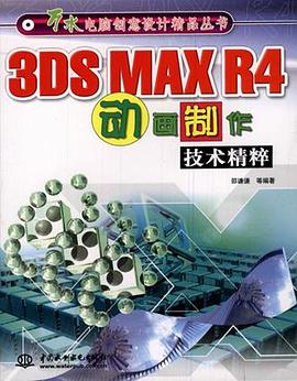 3DS MAX R4动画制作技术精粹 pdf epub mobi 电子书 下载