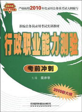 行政职业能力测验考前冲刺 pdf epub mobi 电子书 下载