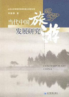 当代中国旅游发展研究 pdf epub mobi 电子书 下载