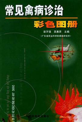 常见禽病诊治彩色图册 pdf epub mobi 下载