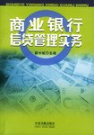 商业银行信贷管理实务 pdf epub mobi 电子书 下载