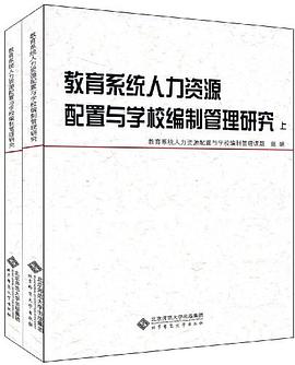 教育系统人力资源配置与学校编制管理研究（上下）