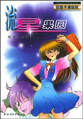 流星果园 pdf epub mobi 电子书 下载