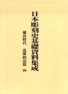 鎌倉時代 造像銘記篇 4 pdf epub mobi 電子書 下載