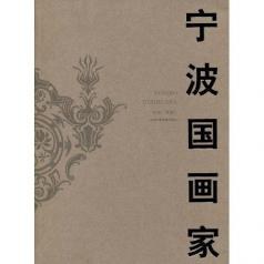 宁波国画家 pdf epub mobi 电子书 下载