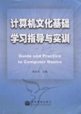计算机文化基础学习指导与实训 pdf epub mobi 电子书 下载