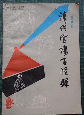 清代官场百怪录 pdf epub mobi 电子书 下载