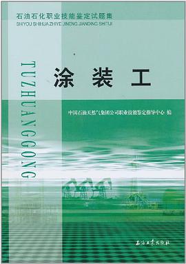 石油石化职业技能鉴定试题集 涂装工