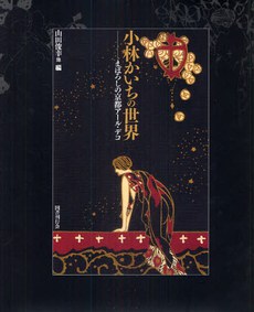 小林かいちの世界 改訂版‐まぼろしの京都 pdf epub mobi 电子书 下载