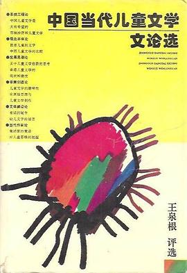 中國當代兒童文學文論選 pdf epub mobi 下载