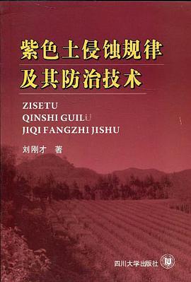 紫色土侵蚀规律及其防治技术