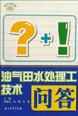 油气田水处理工技术问答 pdf epub mobi 电子书 下载