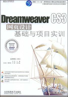 DreamweaverCS3網頁設計基礎與項目實訓 pdf epub mobi 電子書 下載