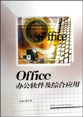 Office办公软件及综合应用