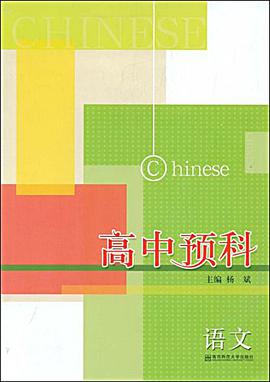 高中预科 语文(讲练结合的初高中暑期衔接） pdf epub mobi 电子书 下载