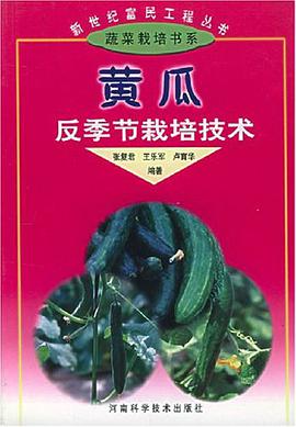 黃瓜反季節栽培技術 pdf epub mobi 電子書 下載