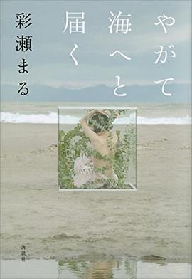 やがて海へと届く pdf epub mobi 电子书 下载