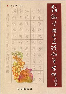 新编常用字三体钢笔字帖 pdf epub mobi 电子书 下载