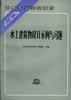 水工建筑物设计示例与习题 pdf epub mobi 电子书 下载
