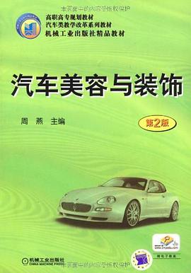 汽车美容与装饰 pdf epub mobi 下载