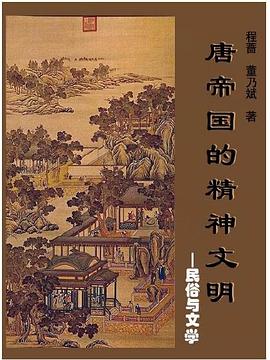 唐帝国的精神文明 pdf epub mobi 电子书 下载
