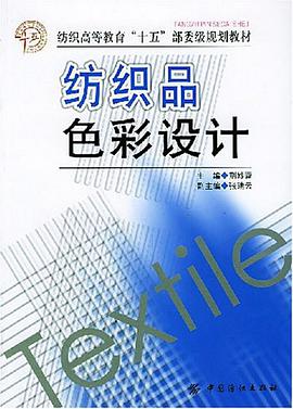 纺织品色彩设计 pdf epub mobi 电子书 下载