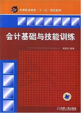 会计基础与技能训练 pdf epub mobi 电子书 下载