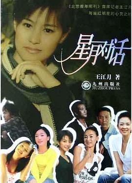 星月对话 pdf epub mobi 电子书 下载