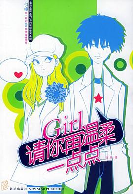 Girl，请你再温柔一点点 pdf epub mobi 电子书 下载