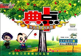 12春典中點五年級語文BJ pdf epub mobi 下载