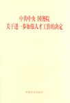 中共中央国务院关于进一步加强人才工作的决定pdfepubmobitxt电子书