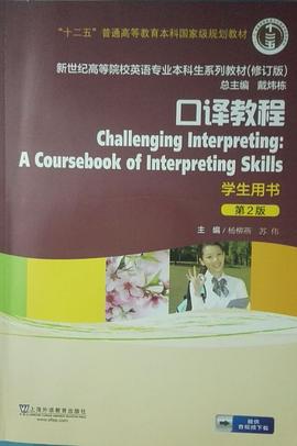 新世纪高等院校英语专业本科生系列教材口译教程 pdf epub mobi 电子书 下载