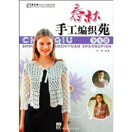 春秋手工编织苑 pdf epub mobi 电子书 下载