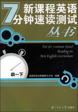 新课程英语7分钟速读测试丛书（下） pdf epub mobi 电子书 下载