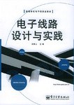 电子线路设计与实践 pdf epub mobi 电子书 下载