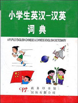 小学生英汉-汉英词典 pdf epub mobi 电子书 下载