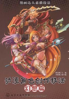 漫画达人素描技法 pdf epub mobi 下载