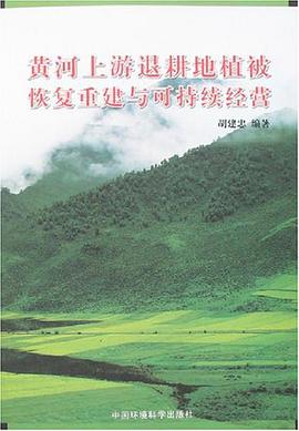 黄河上游退耕地植被恢复重建与可持续经营 pdf epub mobi 电子书 下载