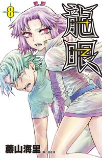 龍眼(08) pdf epub mobi 下载