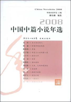 2008中国中篇小说年选 pdf epub mobi 电子书 下载
