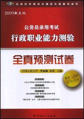 公务员录用考试行政职业能力测验全真预测试卷 pdf epub mobi 电子书 下载